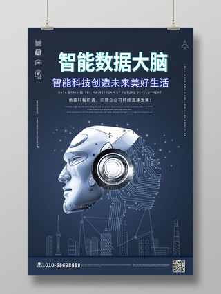 灰蓝色大气科技感智能数据大脑科技会议展览海报设计智能大脑